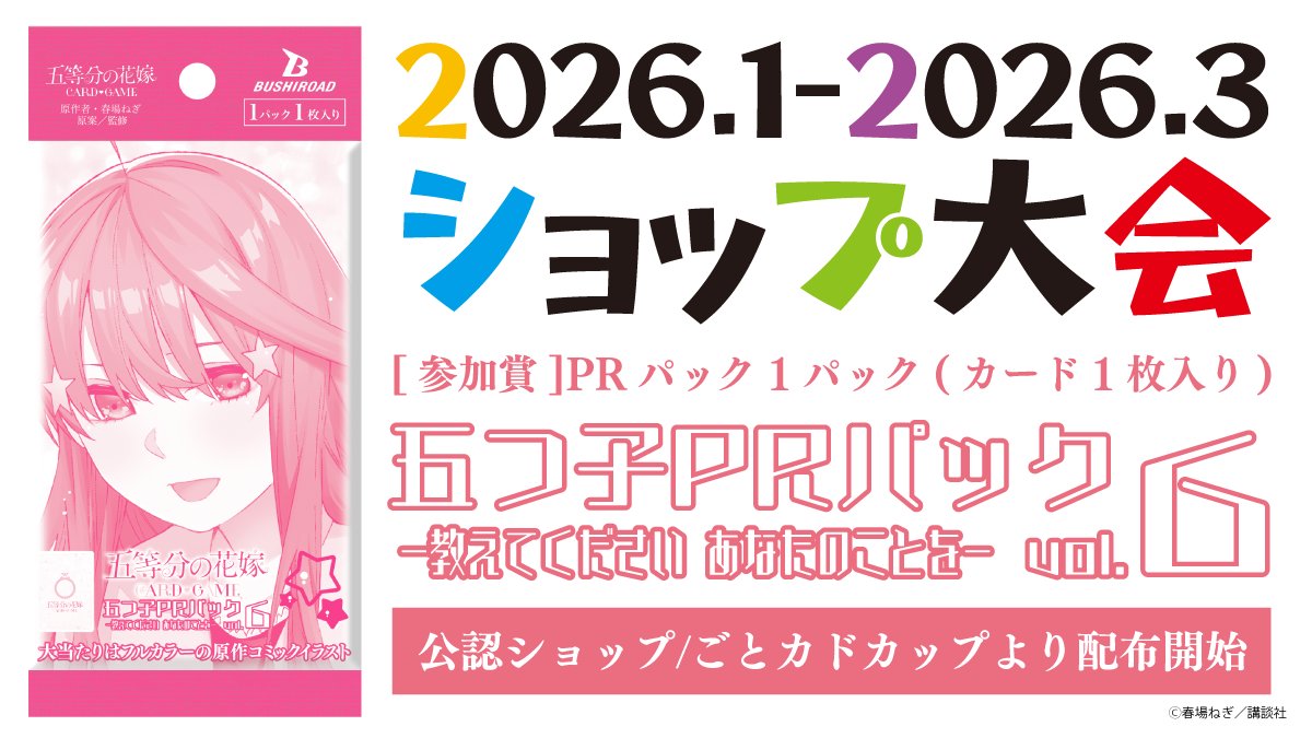 ※バラ売り、質問はコメントへ！ 五等分の花嫁 まとめ売り 🌸━━━━━━━━━━━ 【2026年1月度】公認ショップ大会