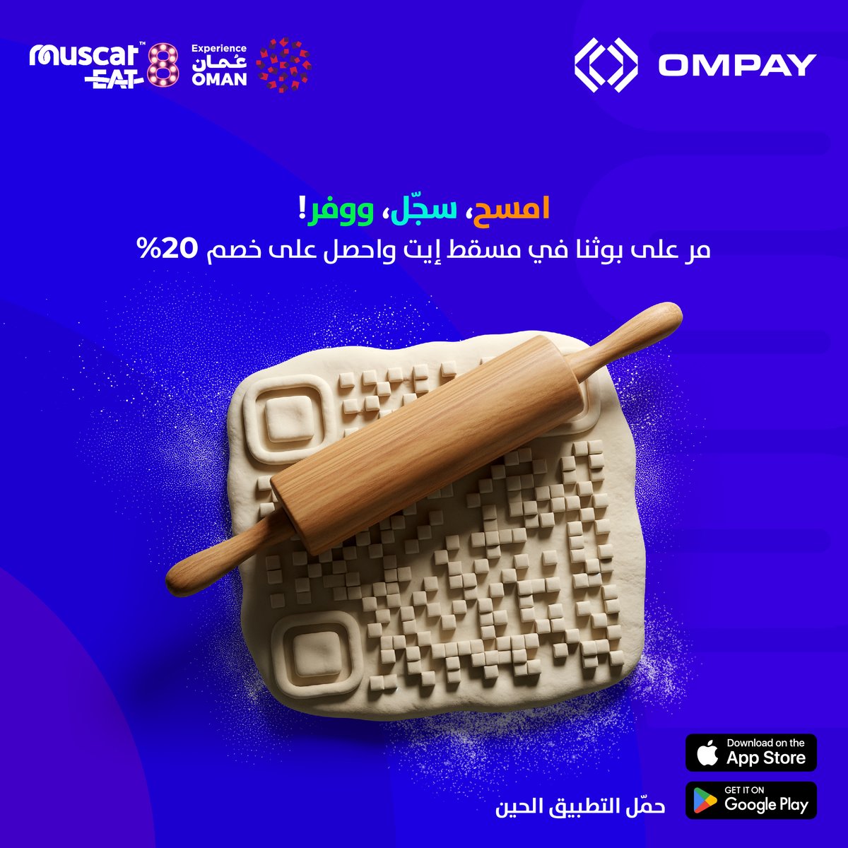زور بوث OMPAY في مسقط إيت، وامسح الرمز للتسجيل الفوري.
جاهز تستكشف عالم الدفع الرقمي في دقايق!

 استعد للتشويق، مرّر وادفع، وكرّر التجربة! الويكند مع OMPAY … أذكى