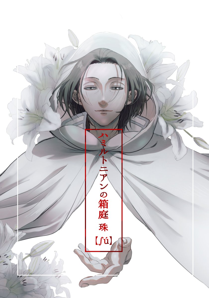 Anju_Otome's tweet photo. インテ5号館や11ab
新刊は東春秋捏造本
表紙は茶臼ちゃんがブルベの百合、ホラーに出てくる石膏像などの謎注文にも関わらず素敵に仕上げてくれました
誕生日有志プチも開催しています
お祝いシール貼りボード用意します！ https://t.co/CVXMYxh6WQ