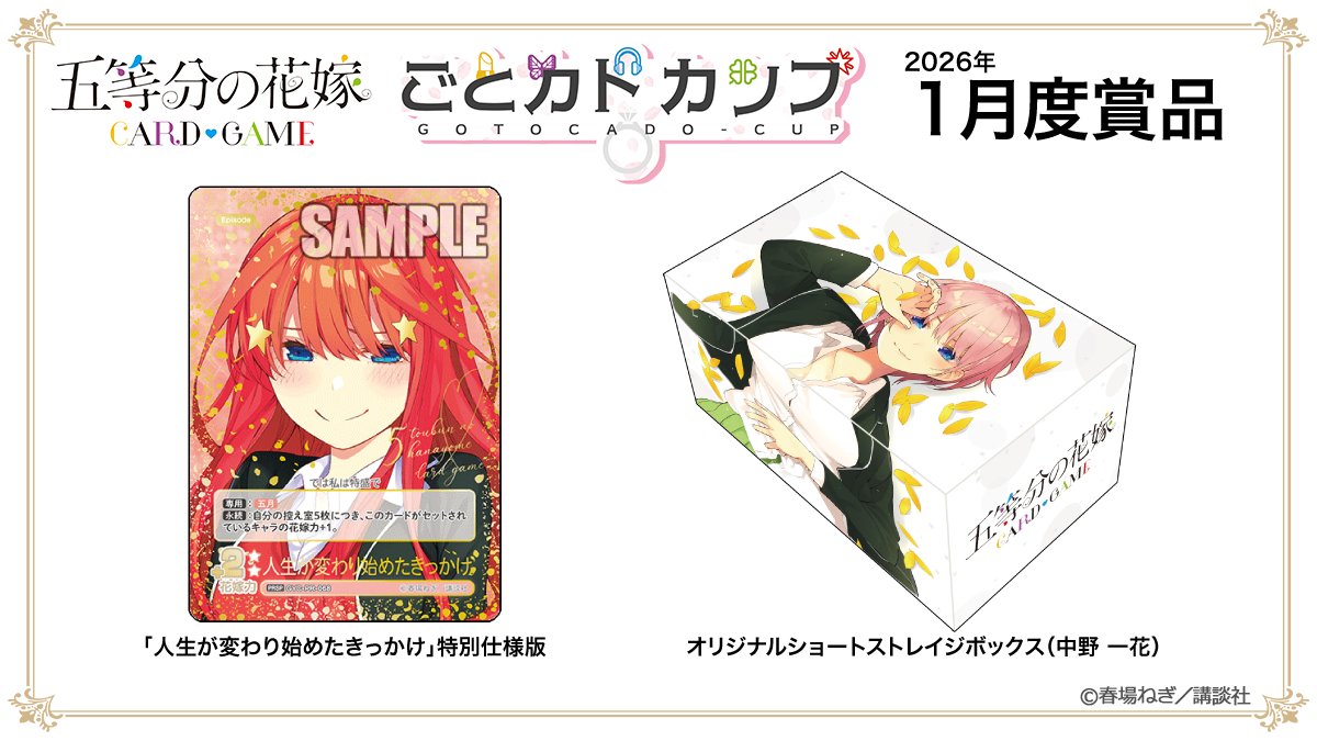 🌸━━━━━━━━━━━ 【2026年1月度】ごとカドカップ 受付中