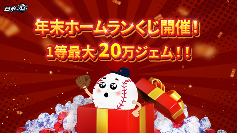 ProFB_JP's tweet photo. ／
📢年末ホームランくじイベント🎟️
⚾⚾1等は誰のものに⁉️ ⚾⚾
＼

年末年始を盛り上げる特別なイベント⁉️👀
🔥『年末ホームランくじ』イベントを開催します🥳💖

ログイン＆商品購入で年末ホームランくじを獲得して報酬をゲット🎁💎
抽選ライブ配信で当選番号を確認しよう🎌

▼詳細はこちら
https://t.co/sipz4KIeam

#日���プロ #日米ファンベース