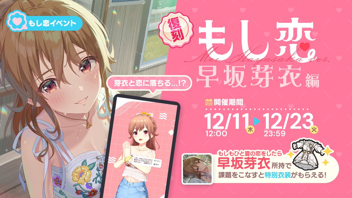 もし恋 〜もしも君と恋をしたら〜早坂芽衣編」復刻🎀 【☆5 もしも芽衣