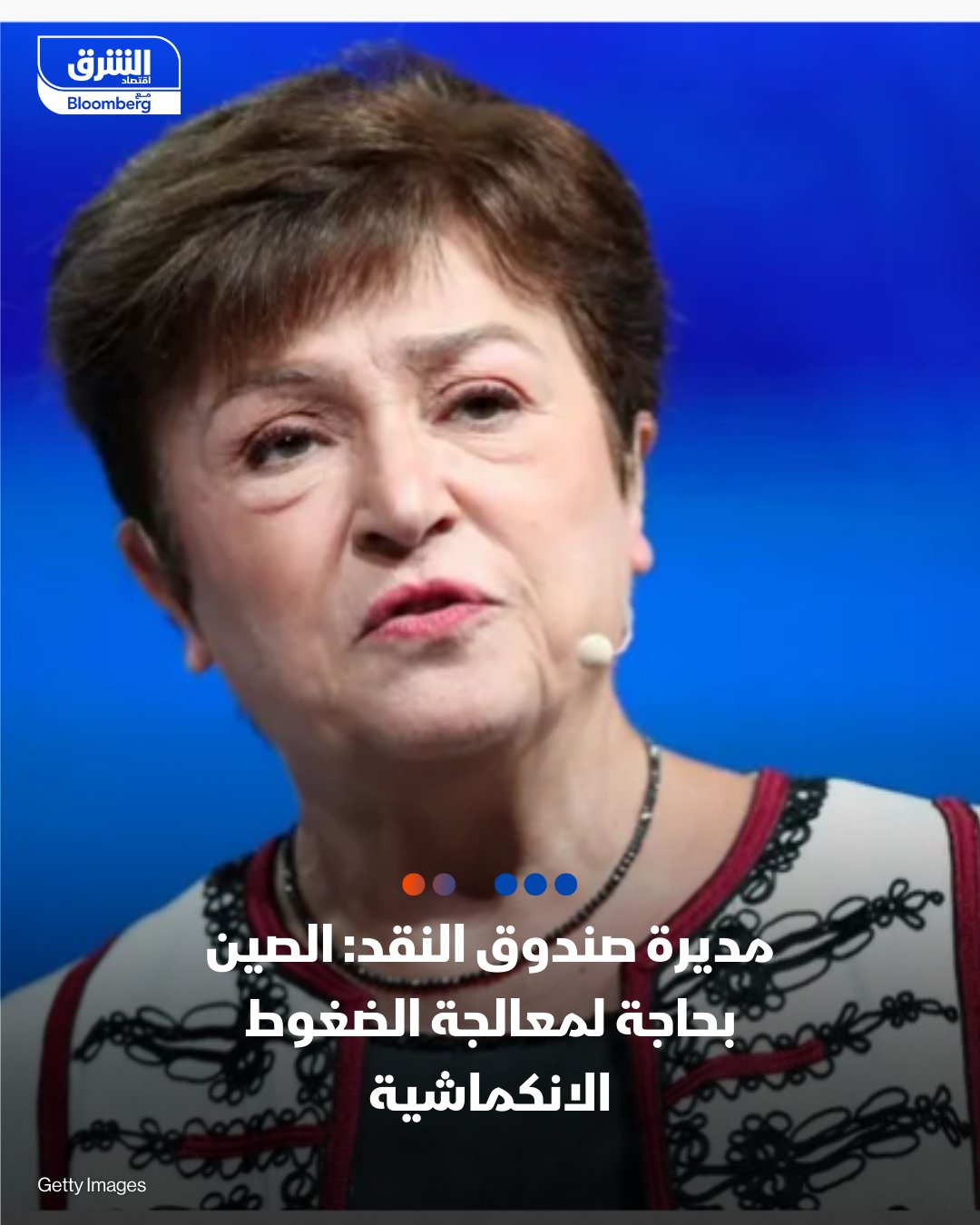 مديرة صندوق النقد الدولي: الصين بحاجة لمعالجة الضغوط الانكماشية. تابعوا اقتصاد الشرق للمزيد 