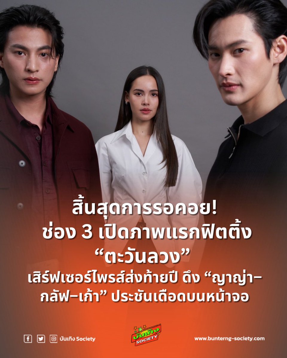 bunterngsociety's tweet photo. สิ้นสุดการรอคอย! ช่อง 3 เปิดภาพแรกฟิตติ้ง “ตะวันลวง” 
เสิร์ฟเซอร์ไพรส์ส่งท้ายปี ดึง “ญาญ่า–กลัฟ–เก้า” ประชันเดือดบนหน้าจอ

#ตะวันลวง #number_9th #GulfKanawut  #Urassayas 

กระแสมาแรงตั้งแต่ยังไม่ทันออนแอร์ หลังช่อง 3 เผยภาพแรกของละครฟอร์มใหญ่ “ตะวันลวง” จากค่าย Maker K ซึ่งสร้างความฮือฮาอย่างมากบนโลกออนไลน์ ด้วยการรวมตัวของสามนักแสดงระดับท็อปอย่าง ญาญ่า อุรัสยา, กลัฟ คณาวุฒิ และ เก้า นพเก้า ที่หลายคนบอกว่าเป็นเคมีที่ไม่คาดคิดว่าจะได้เห็นง่ายๆ ทำให้โปรเจกต์นี้ถูกพูดถึงแบบต่อเนื่องทันทีที่ภาพถูกเผยแพร่