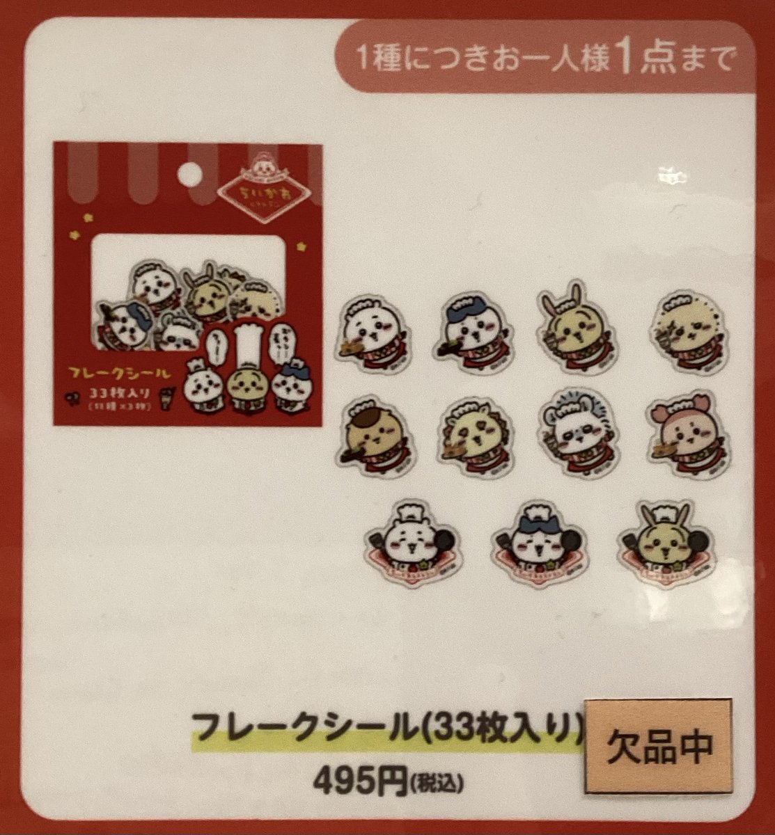 常設店「ちいかわレストラン」 【グッズ欠品情報】 ・フレークシール