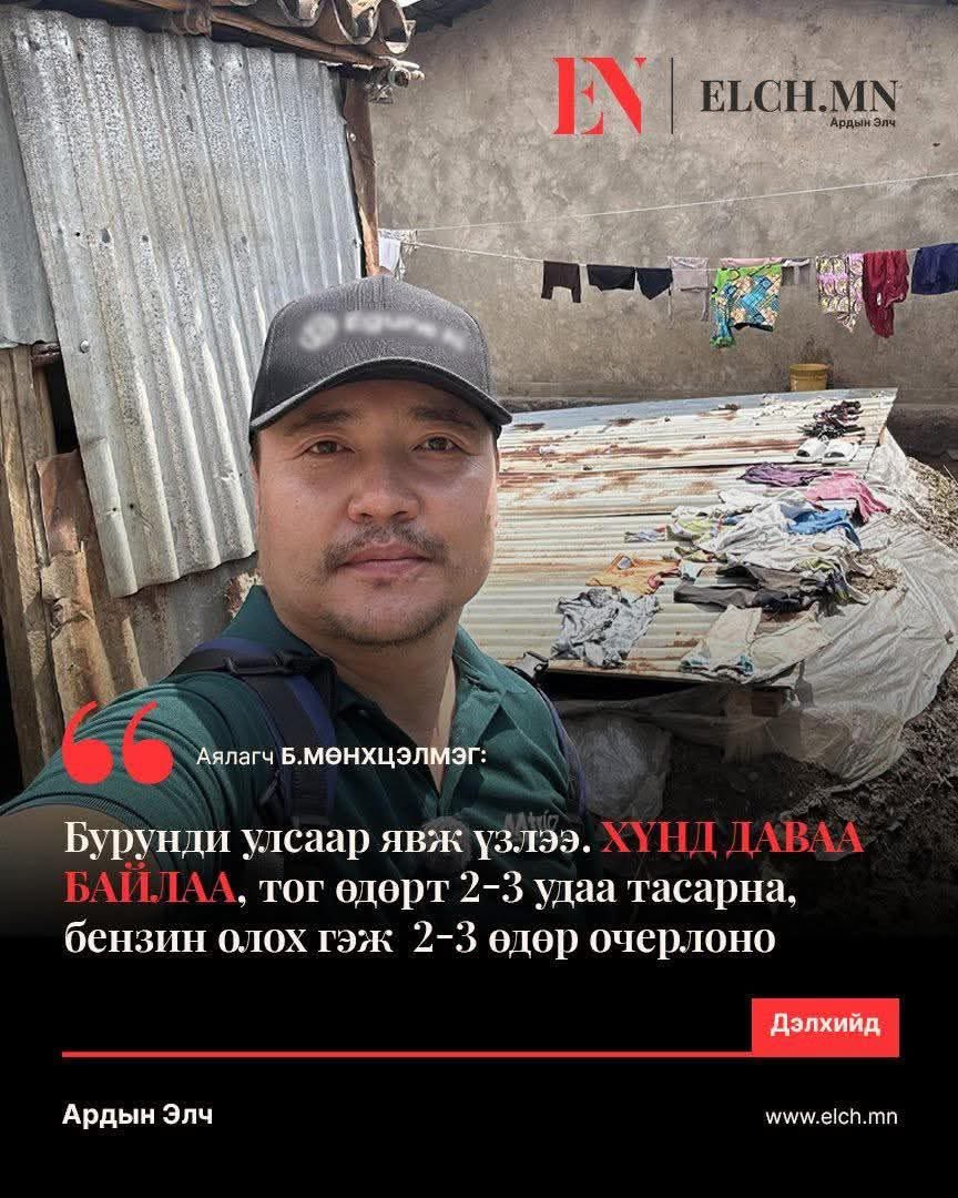 Монголдоо ирсэн ээ мэдэхгүй яваад байна гэж байх уу ? 🤔