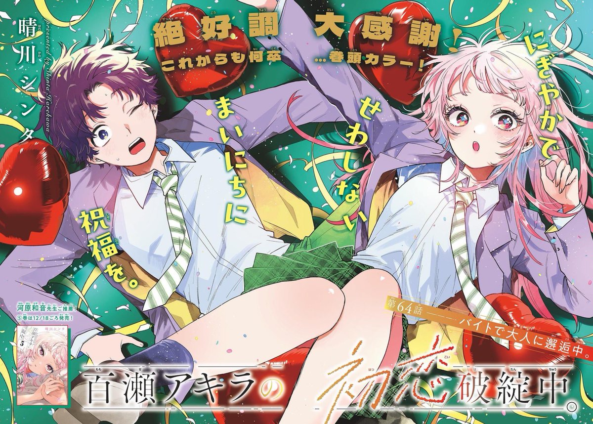 ㊗本誌🎉最新話㊗】 『#百瀬アキラの初恋破綻中。』 本日発売の週刊