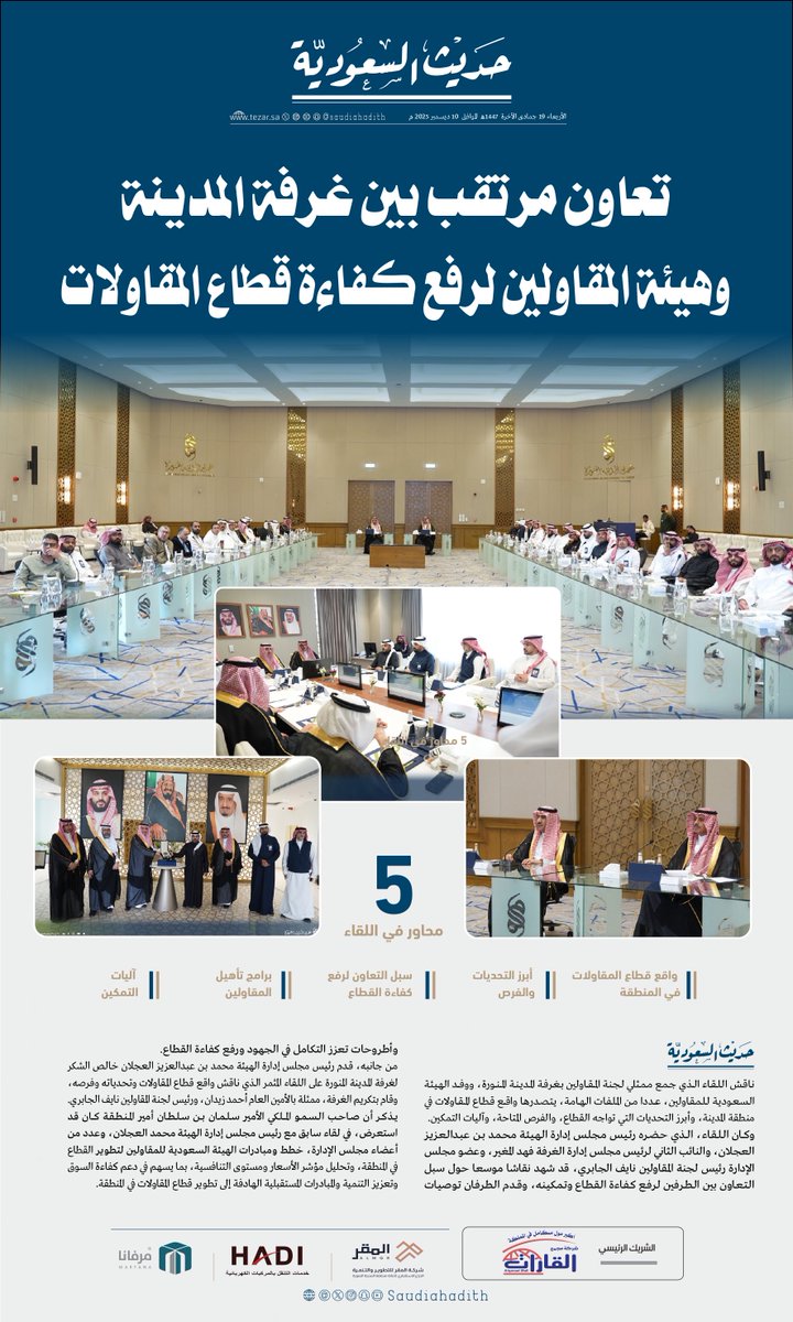 تعاون مرتقب بين غرفة المدينة وهيئة المقاولين لرفع كفاءة قطاع المقاولات

<a href="/madinahchamber/">غرفة المدينة المنورة</a> 
<a href="/SCA2030/">الهيئة السعودية للمقاولين</a>