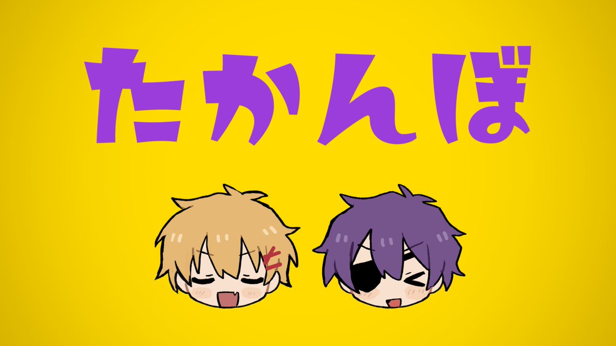 【配信告知】

本日12月10日(水)20:00～
「た　か　ん　ぼ」

🔻待機所
youtu.be/ugUjineXuZA

ひさびさの配信がコラボとはね。