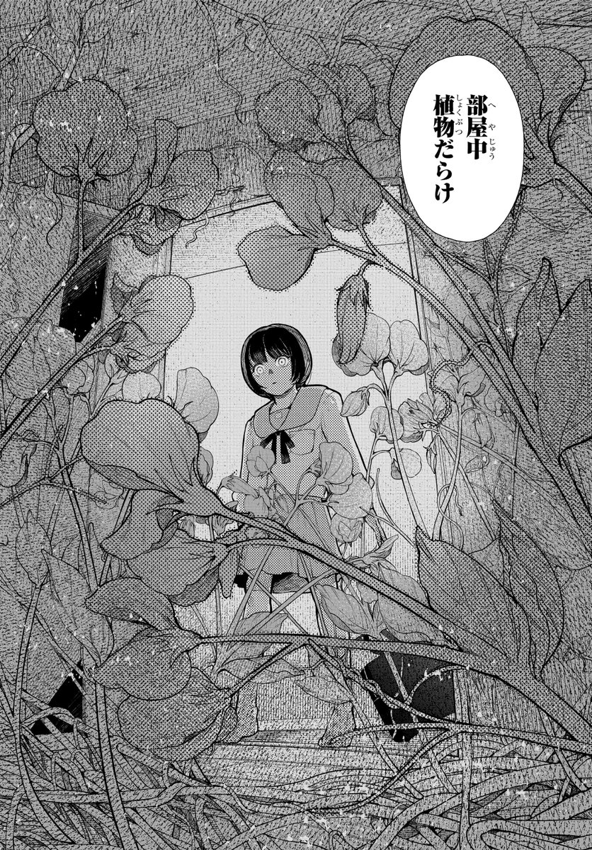 帰ったら家に植物が生えていた(2/9) 