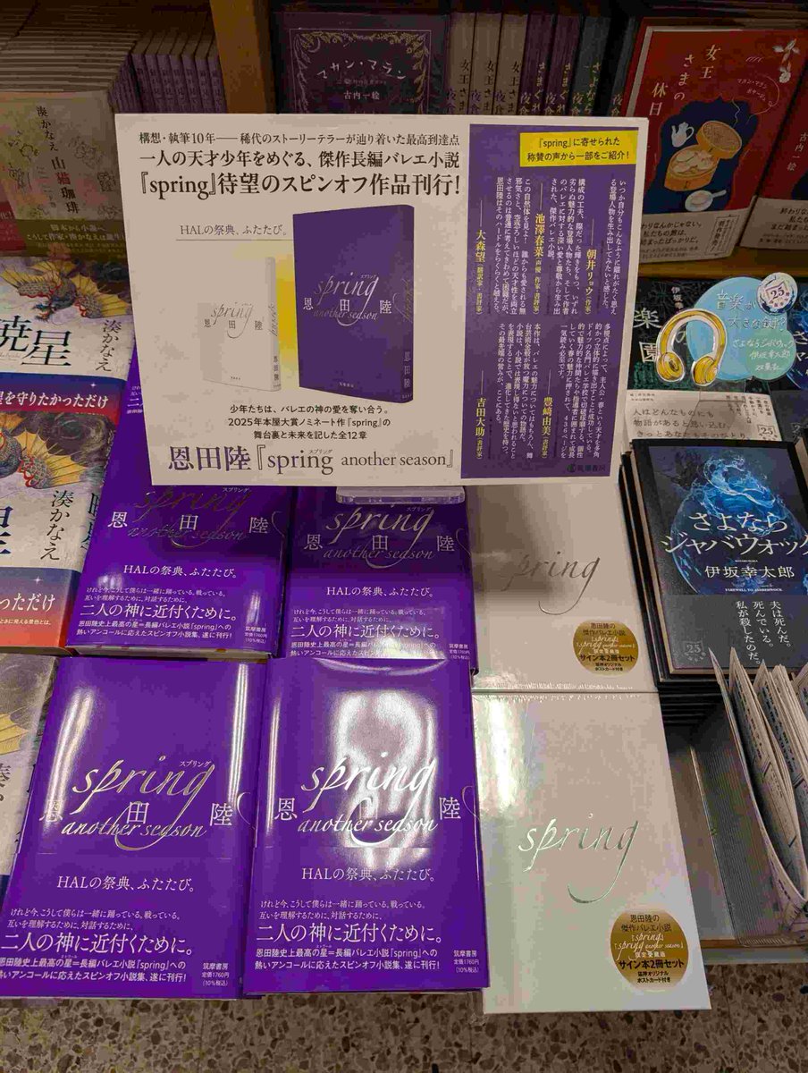 文学】 2025年本屋大賞にノミネートされた恩田陸さん『spring』の