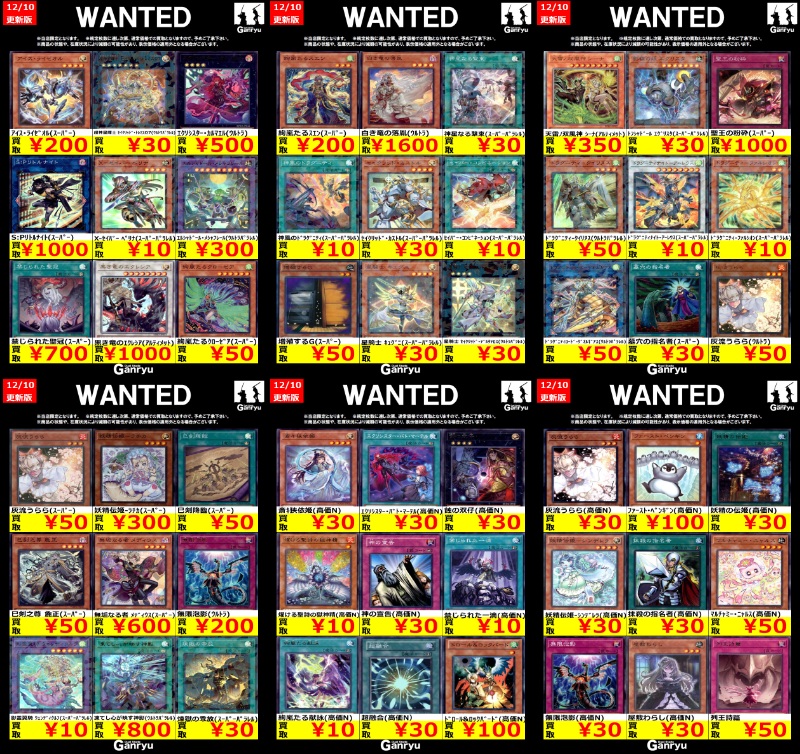 Ganryu鹿島店WANTED #遊戯王OCG #遊戯王買取 12/10 16:50更新 買取
