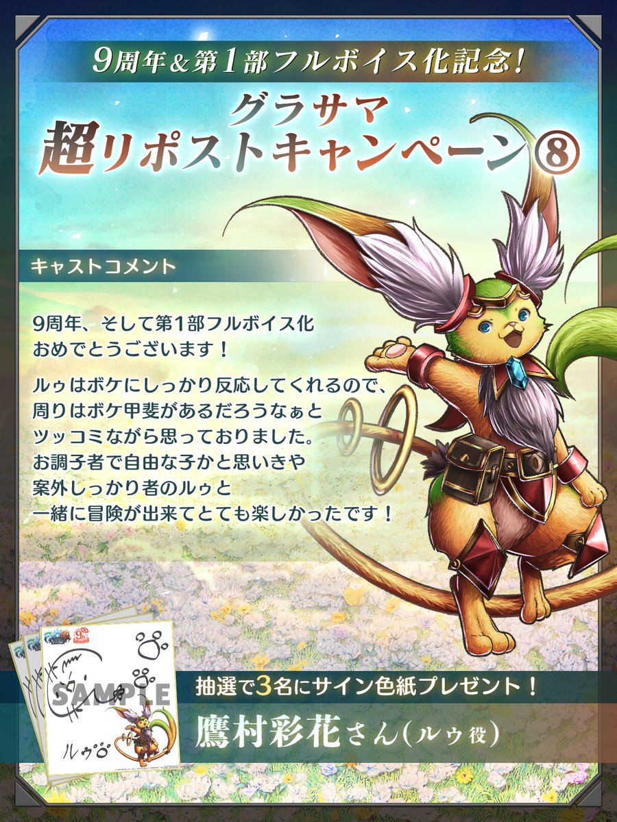 ㊗️9周年＆第1部フルボイス化記念㊗️ 🎉グラサマ超RPキャンペーン