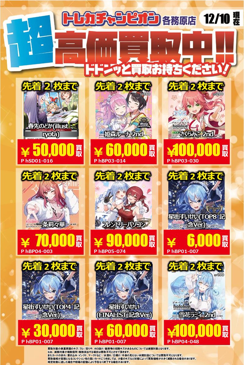 ホロカ 高価買取速報📢】 12/14（日）までの限定買取🔥 プロモカード大