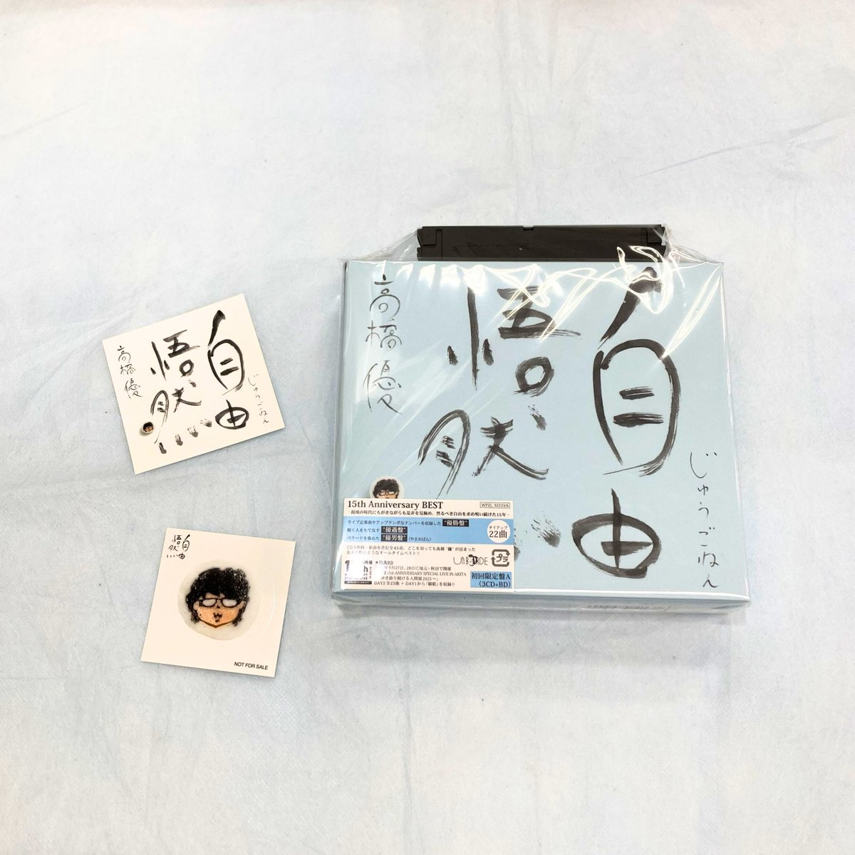 高橋優 15th ANNIVERSARY BEST 『#自由悟然（じゅうごねん）』 📀初回