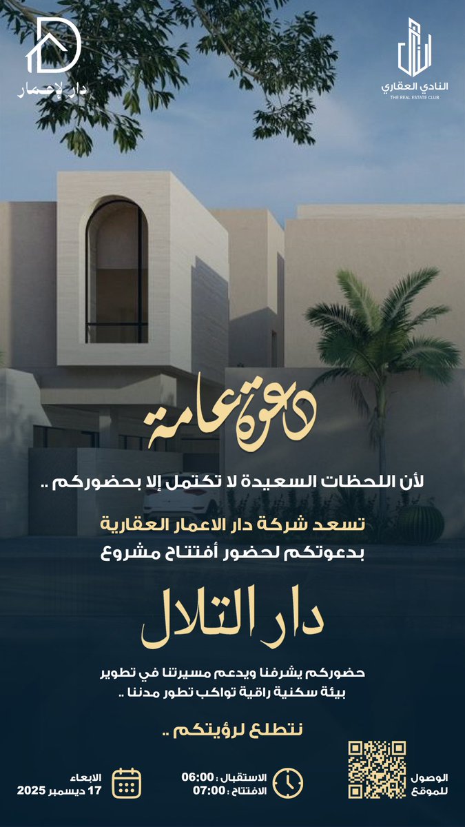 من دار السعد لدار التلال .. جينا نحقق الآمال 
ومن الجنوب للشمال .. نادينا يلهم كل الأجيال 🎤🏡

لأنكم جزء من نجاحنا ✨

يسعدنا بالنادي العقاري وشركة دار الإعمار العقارية <a href="/Darr__ksa/">دار الإعمار</a> دعوتكم لحضور حفل افتتاح مشروع #دار_التلال وذلك مساء يوم الاربعاء الموافق 17 ديسمبر 2025 الحضور