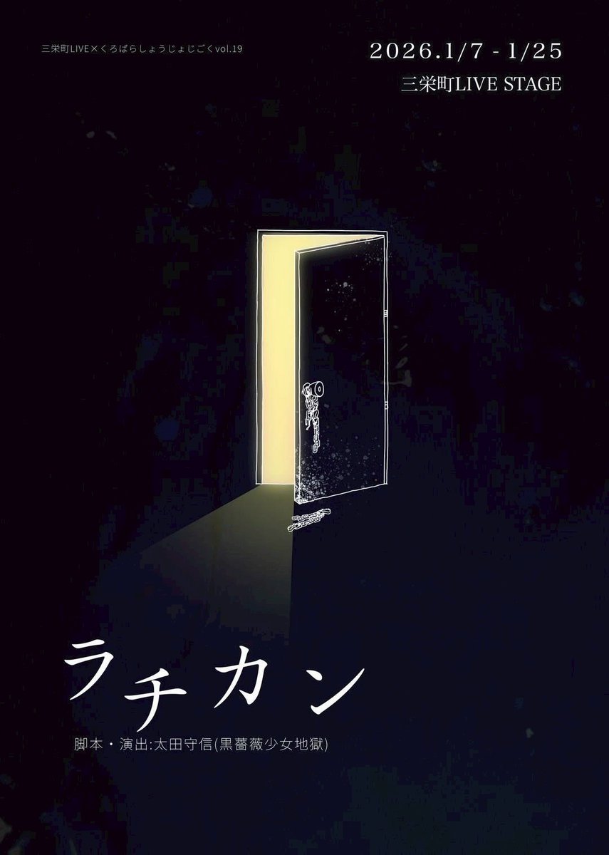 yuna_matsu03's tweet photo. 【出演情報】
三栄町LIVE×くろばらしょうじょじごくvol.19
｢ラチカン｣
2026年1月7日(水)~1月25日(日)全21ステージ

Aチーム･Cチームとして出演致します
あの物語が再び…!
皆様是非ご観劇下さいませ🥀
チケットご予約は明日､"12月11日(木)18:00"開始です!

https://t.co/ShH8kcQSWL

#ラチカン2026 https://t.co/tYSbUUDGB2