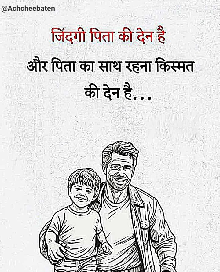 Achchheebaaten's tweet photo. जिंदगी पिता की देन हैं और पिता का साथ रहना किस्मत की देन हैं...!

#achcheebaten https://t.co/hzVQ7u6His