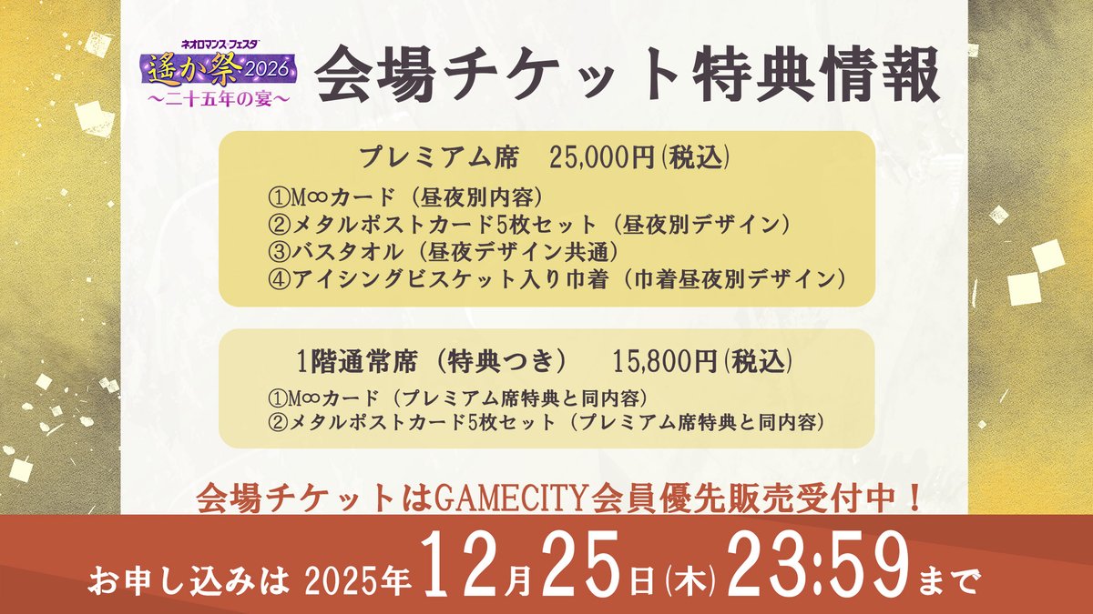 遙か祭 2026】 ＼📢会場チケット特典情報紹介／ プレミアム席、1階通常