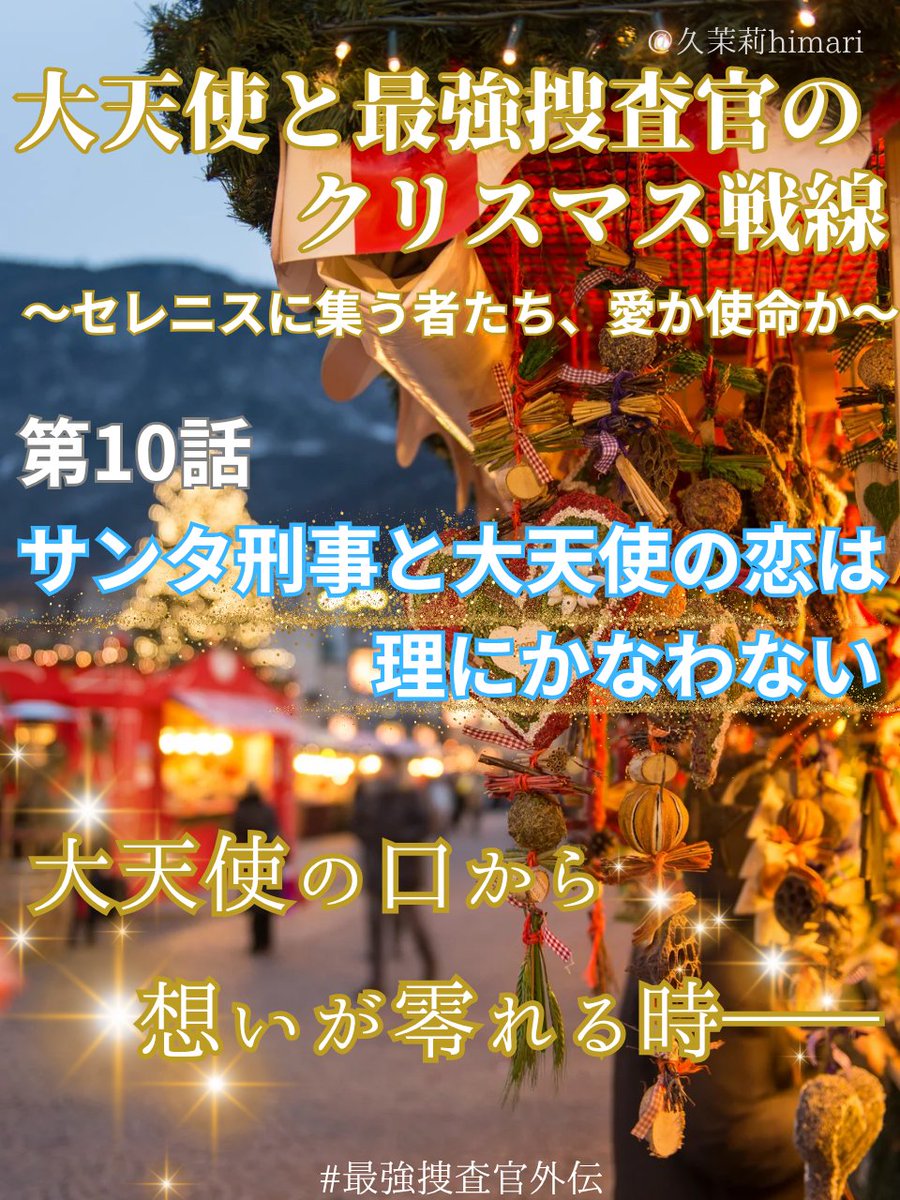 📢大天使と最強捜査官のクリスマス戦線 〜セレニスに集う者たち、愛か使命か〜

第10話『サンタ刑事と大天使の恋は、理にかなわない』更新です

クリスマスマーケットで芽生える想い…

小説へ▼
ncode.syosetu.com/n9868lk/ 

毎日17時更新🌟

 #小説家になろう #ファンタジー小説
#narou #narouN9868LK