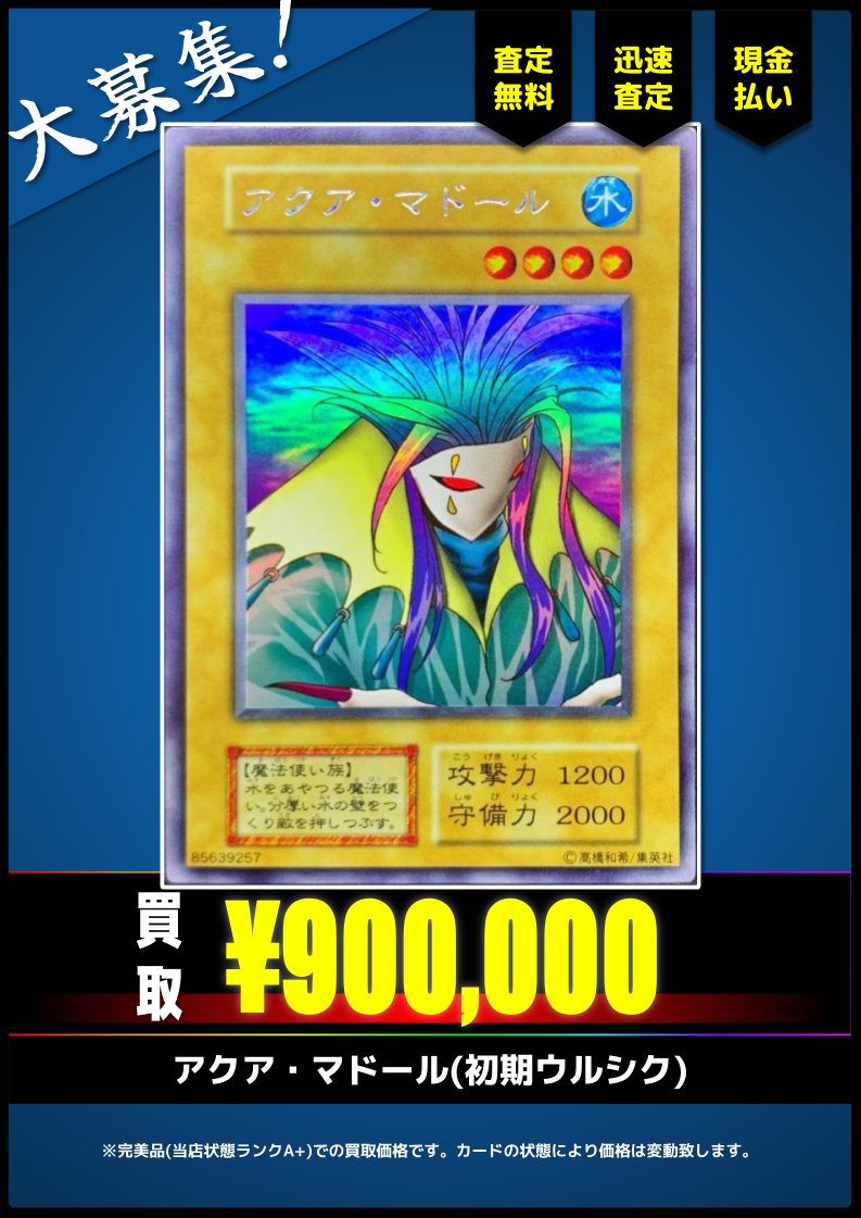 買取情報】(遊戯王) ✓アクア・マドール(初期ウルシク) など掲載カード