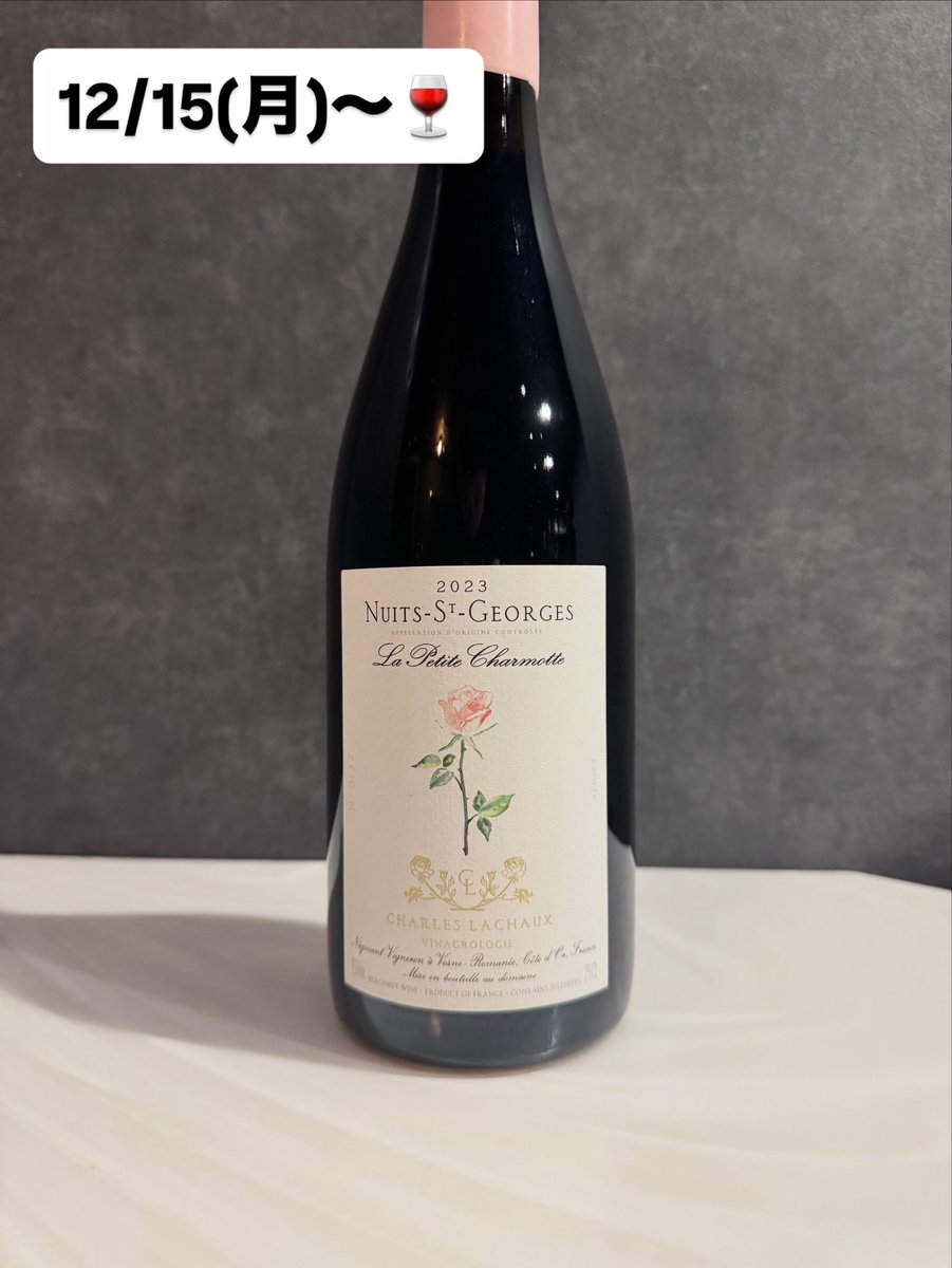 12/15(月)から提供します🍷 年末なので希少品を！ 🍷シャルル