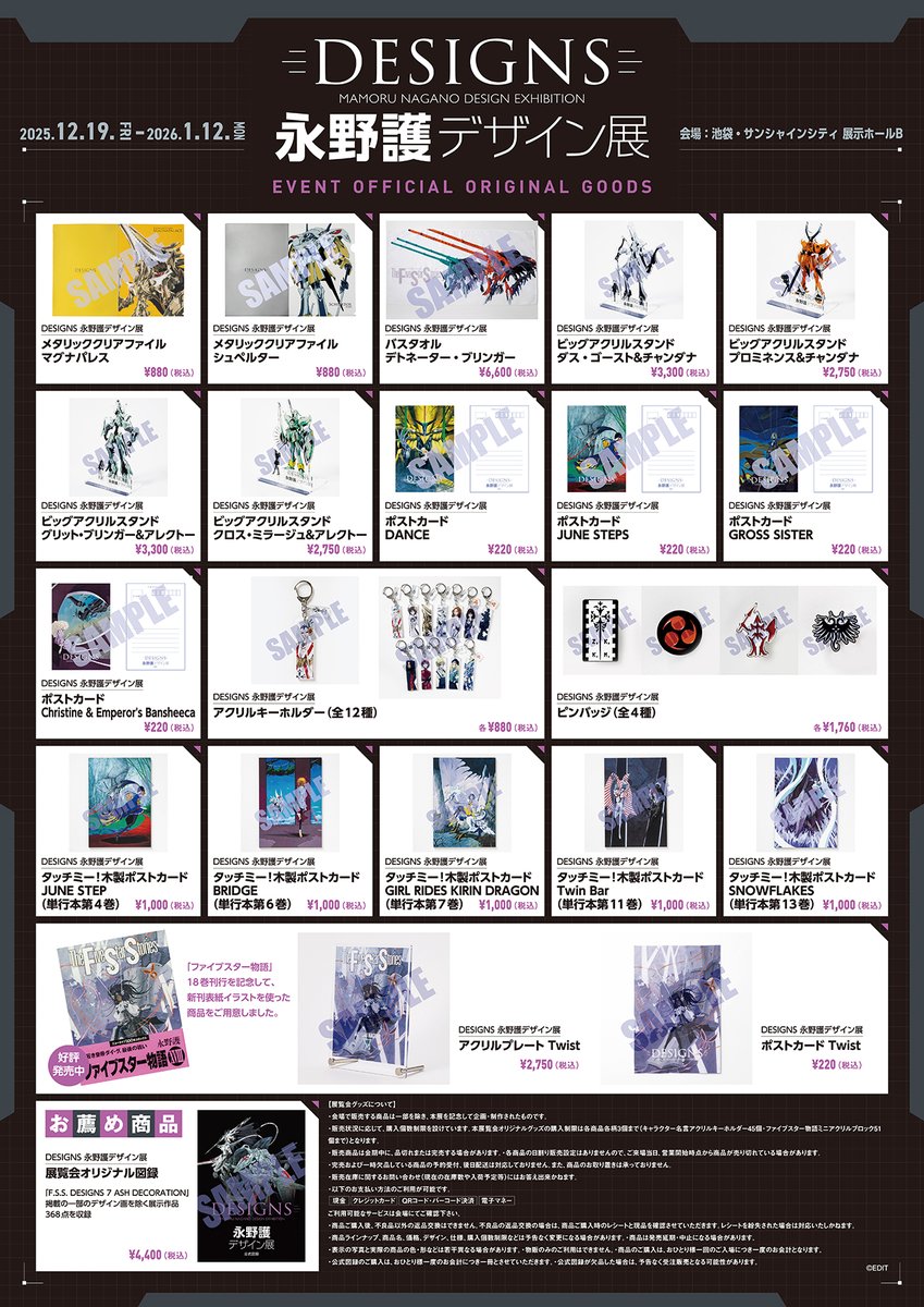 完売品有 全3種 永野護デザイン展 クリーナークロス 未開封 東京池袋