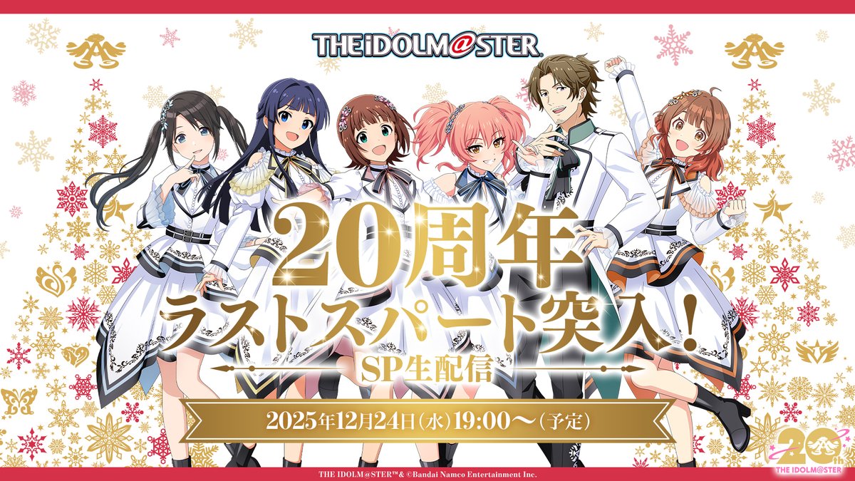 ⠀⠀⠀⠀⠀#アイマス年末感謝祭 20周年ラストスパート突入！SP生配信
