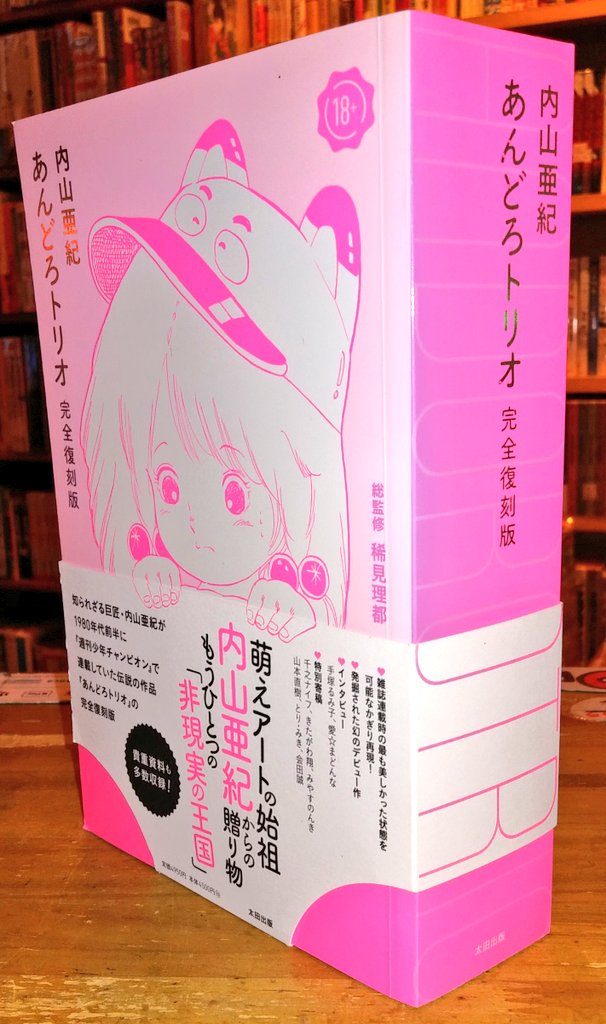 店頭買取で、内山亜紀の『あんどろトリオ 完全復刻版』など漫画入荷