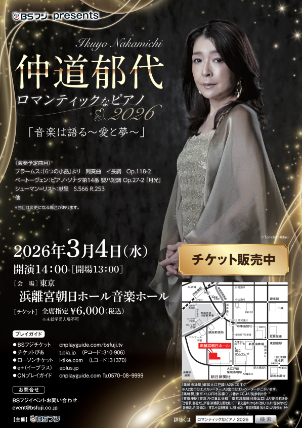 🎹チケット販売中🎹 BSフジpresents 仲道郁代 ロマンティックなピアノ