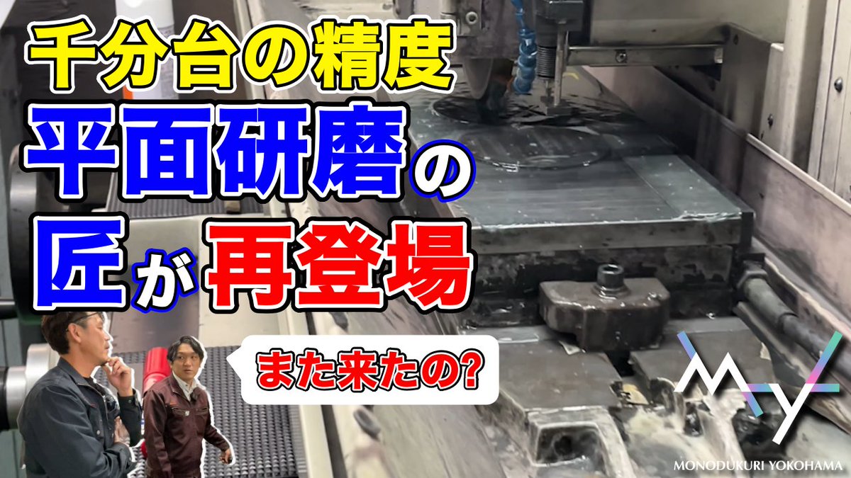 千分台(0.001mm台)の精度を実現！

平面研削の匠 ものづくりヨコハマさんに再訪問！

以前大きな反響をいただいたのでリクエストにお答えしてさらに詳しい取材へ！

実際に依頼している製品の加工を今回は特別に公開します！

実は奥が深い研磨の世界をお楽しみください！

youtube.com/watch?v=zUMAS-…