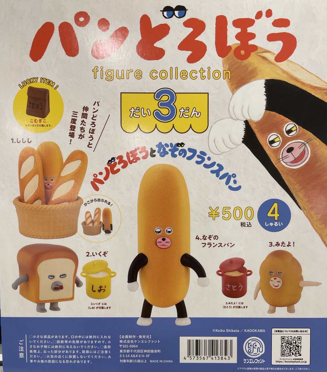 ガチャガチャ情報】 新商品入荷しました！ ⭐パンどろぼう フィギュア