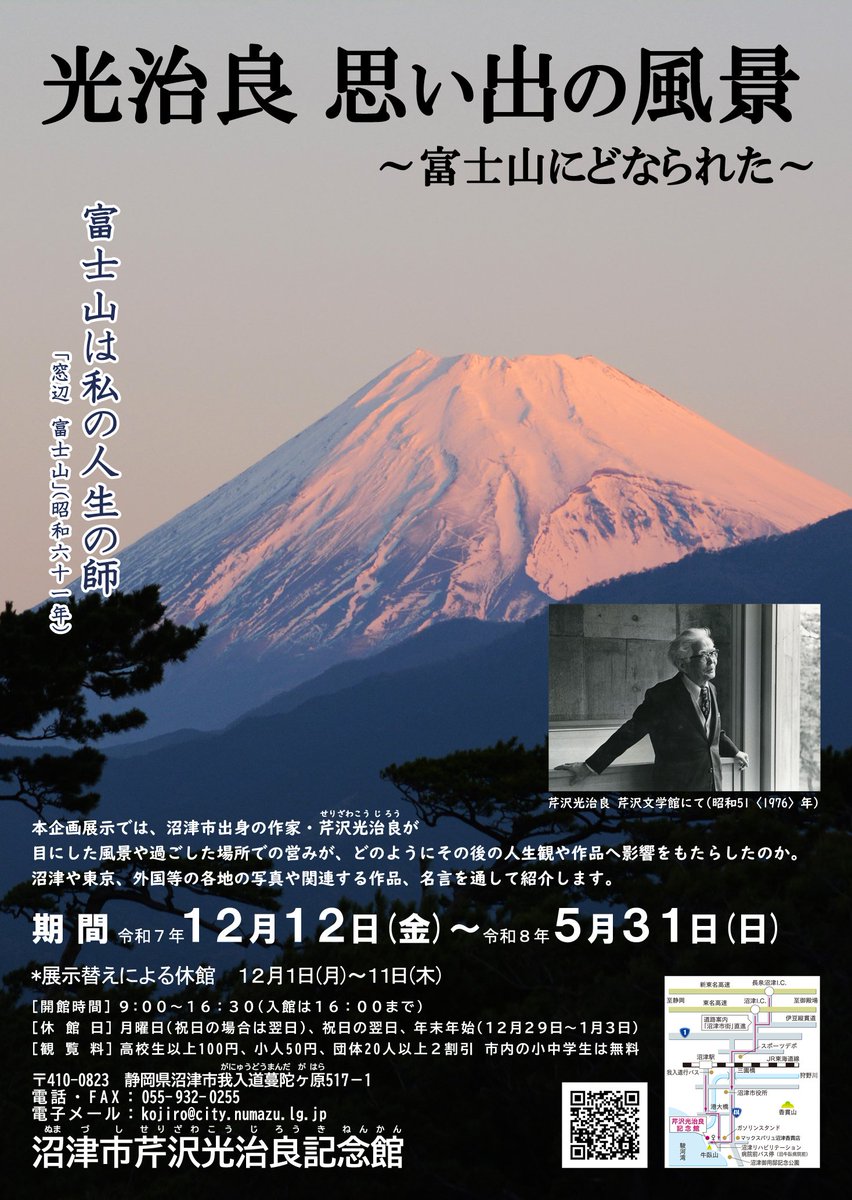 【✨沼津市芹沢光治良記念館✨】

 企画展「光治良 思い出の風景 ～富士山にどなられた～ 」

日時：
12月12日(金)～5月31日(日) 9時〜16時30分

休館日：
月曜日(祝日の場合は翌日)、祝日翌日、年末年始12月29日(月)～1月3日(土)

◆詳細はこちら⤵
city.numazu.shizuoka.jp/kurashi/shiset…