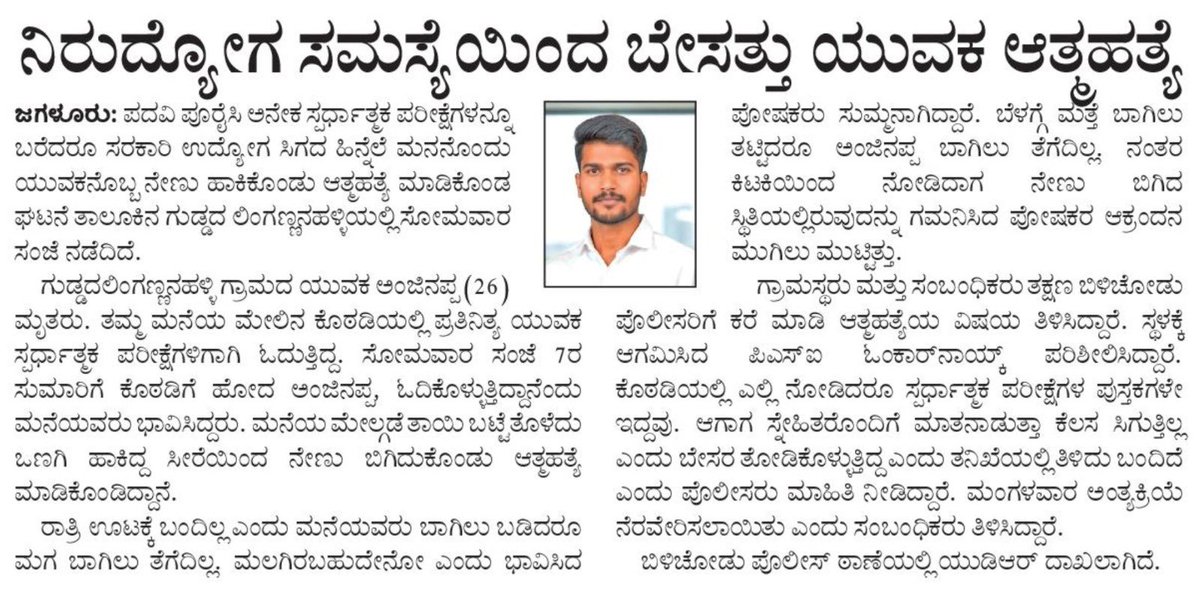 BYVijayendra's tweet image. ಸರ್ಕಾರಿ ಉದ್ಯೋಗ ದೊರಕದ ಕಾರಣ ಯುವಕ ಆತ್ಮಹತ್ಯೆ ಮಾಡಿಕೊಂಡಿರುವ ಸುದ್ದಿ ತಿಳಿದು ಮನಸ್ಸು ಅತ್ಯಂತ ಭಾರವಾಗಿದೆ. ತನ್ನ ಕನಸುಗಳನ್ನು, ಹೆತ್ತವರ ನಿರೀಕ್ಷೆಗಳನ್ನು ಸಾಧಿಸುವ ಮುನ್ನವೇ, ವಿಶ್ವಾಸ ಕಳೆದುಕೊಂಡು, ಇಂತಹ ಹತಾಶ ನಿರ್ಧಾರ ತೆಗೆದುಕೊಂಡಿರುವುದು ಅತೀವ ದುರದೃಷ್ಟಕರ. ಶ್ರೀ ಅಂಜಿನಪ್ಪನವರ ಆತ್ಮಕ್ಕೆ ಸದ್ಗತಿ ಸಿಗಲಿ, ಅವರ ಕುಟುಂಬದವರಲ್ಲಿ…