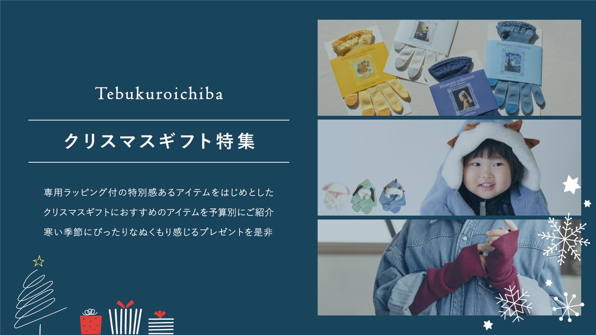tebukuroichiba's tweet photo. 【クリスマスギフト特集のご案内】

もうすぐクリスマス🎄
今年のプレゼントはもうお決まりですか？

テブクロイチバではクリスマスの贈り物にぴったりなあったかアイテムを多数ご用意しています🎁

大切な方への贈り物としてはもちろん、ご自身へのご褒美としてもぜひご検討ください✨

詳細はこちら▼
https://t.co/oZNe9QMGaH

#テブクロイチバ