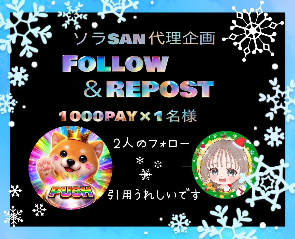 🐶ソラsan🐎代理企画ᩚ👑

👑PayPay1000✖️1名様♡

❄︎<a href="/sora680sora/">ソラ🐎-ALPHAソラ競馬-主催🐎</a> 
❄︎<a href="/kokoko118614/">ここなっつ🎀ᩚ⋆.*☽:ﾟ</a> 

✓⃝↟2名のFOLLOW
✓⃝この投稿をRP♻️

⏱ ̖́-〆12月11日(木)23時59分

参加よろしくお願いします(*ˊ˘ˋ*)｡♪:*°

⚠️あたるってぃーRP抽選です

複垢・怪しい垢・条件未達成の場合は
再抽選させて頂きます🙇‍♀️