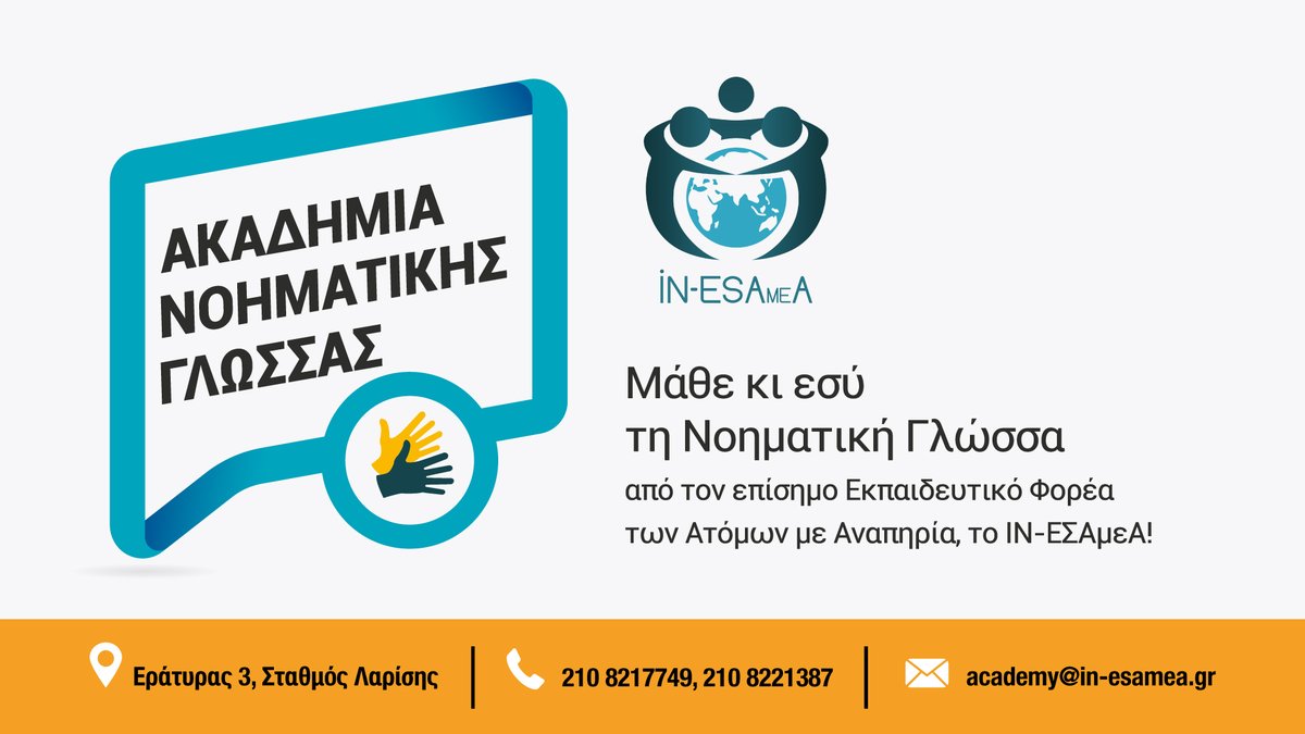 ✍️ΕΓΓΡΑΦΕΣ ΣΤΗΝ ΑΚΑΔΗΜΙΑ ΝΟΗΜΑΤΙΚΗΣ ΓΛΩΣΣΑΣ!!
📞Για Εγγραφές μπορείτε να επικοινωνείτε στα τηλέφωνα: 210 8217749 και 210 8221387 από Δευτέρα έως Παρασκευή, 11:00-19:00.
✔️Περισσότερες πληροφορίες στην ιστοσελίδα του ΙΝ-ΕΣΑμεΑ: in-esamea.gr/el/sign-langua…