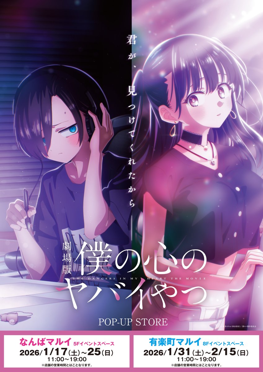 僕の心のヤバイやつ』＆『僕ヤバスピンオフ』公式＠劇場版2026年公開