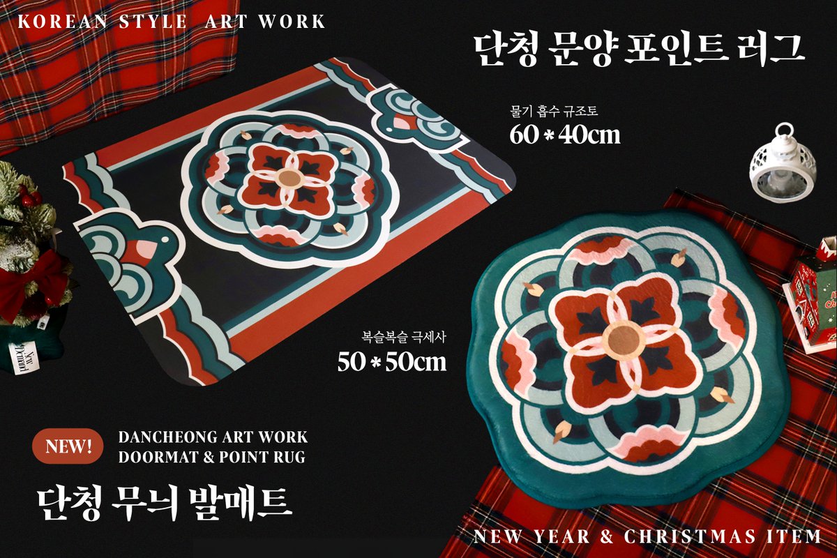 🎄RT+팔로 이벤트🎄

연말연시와 크리스마스는 단청과 함께!
<단청 무늬 발매트 &amp; 단청 문양 포인트 러그>가 
도글라스 스마트 스토어에 업데이트 되었습니다.

smartstore.naver.com/doglass

알티와 팔로해주신 분들께 신제품을 보내드려요! 
인용 주접시 확률 업🎁❤️