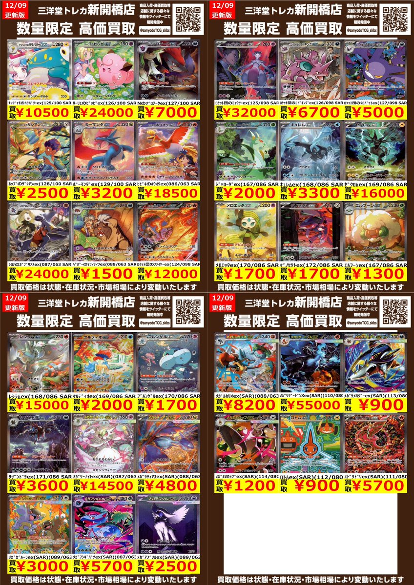 おまとめ買い ポケカ】✨SAR③✨ 🔥数量限定高価買取表です🔥 ぜひ、お持ちこみ