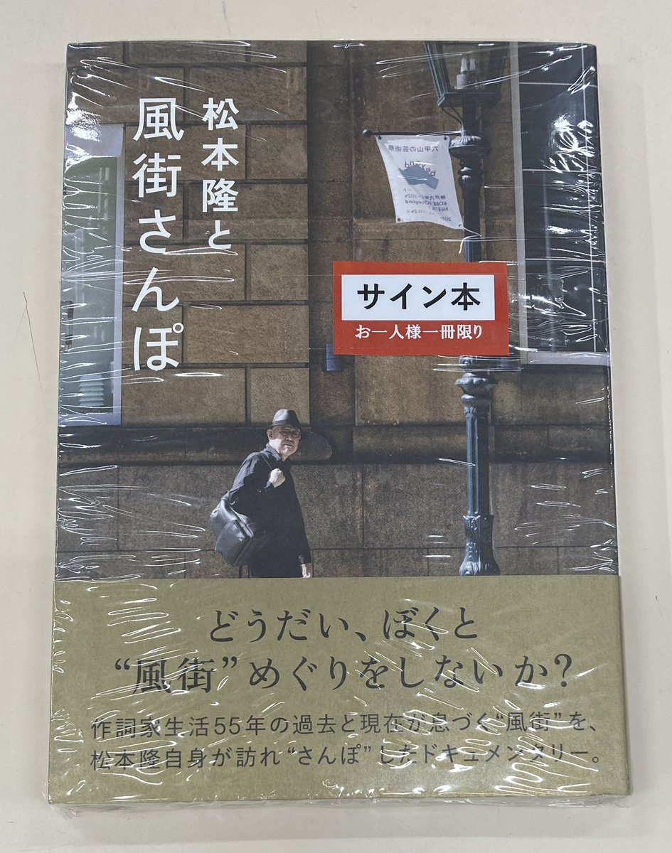 芸術書新刊サイン本】 『松本隆と風街さんぽ』辛島いづみ著（文藝春秋