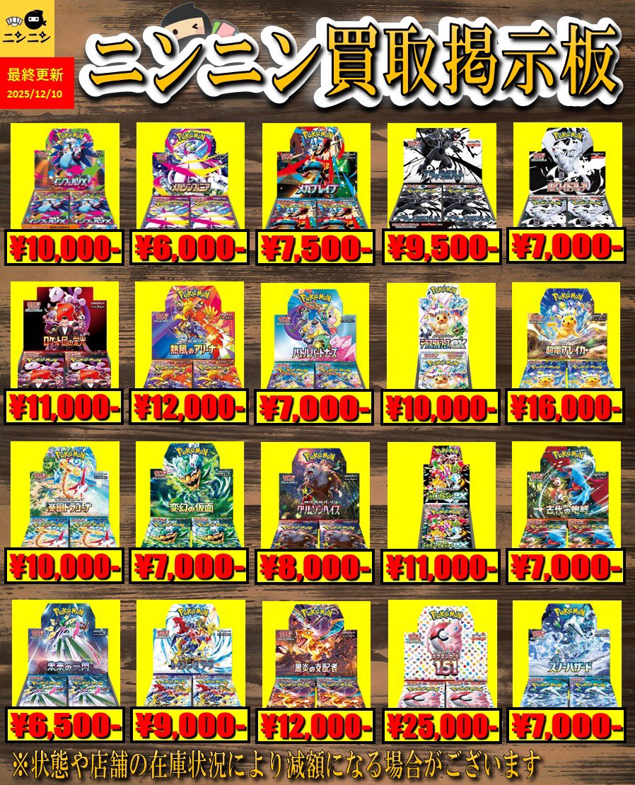 ※サケビクニン購入枠 🔥池袋店限定買取表🔥 🌟ニンニン買取掲示板🌟 🌟BOX買取🌟 🔥12/10