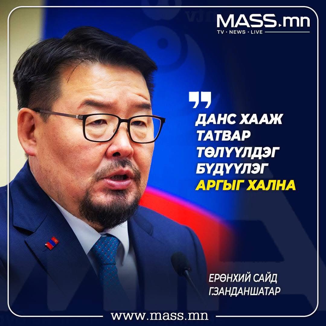 Г. Занданшатар: Данс хааж татвар төлүүлдэг бүдүүлэг аргыг хална (2025 оны 9 сар)

Сангийн Яам, Татварын Ерөнхий Газар: Татвараа төлөхгүй бга бүх компаниудын дансыг хаа!!! (2025 оны 12 сар)