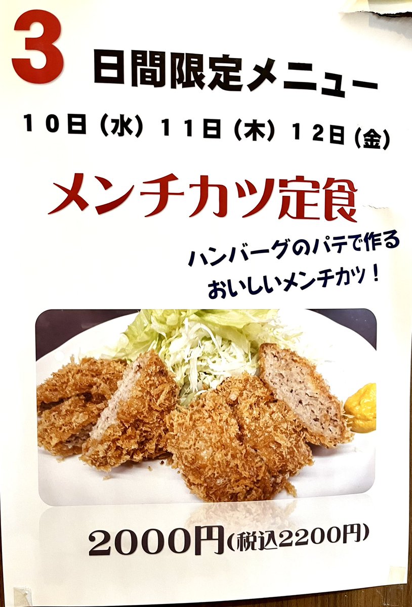 3日間限定メニューのメンチカツ定食始まりました❗️

二条のオリジナルハンバーグの具材を使って作りますので、サクサクの衣とハンバーグの両方の美味しさをお楽しみいただける贅沢なメニューですよ✨

今日から12(金) の3日間ですのでご都合の良い日がありましたたらぜひお越しくださいね❣️
