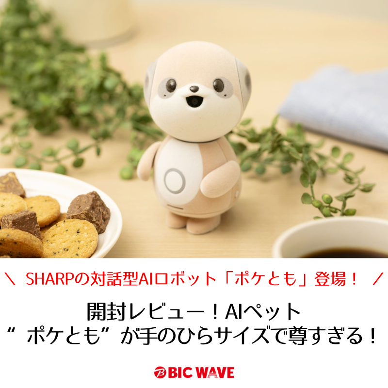 新着 #BICWAVE】 SHARPより手のひらサイズの新たなAIペットロボット