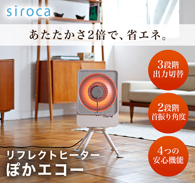 Siroca　リフレクトヒーター シロカ リフレクトヒーター Siroca リフレクトヒーター リフレクト