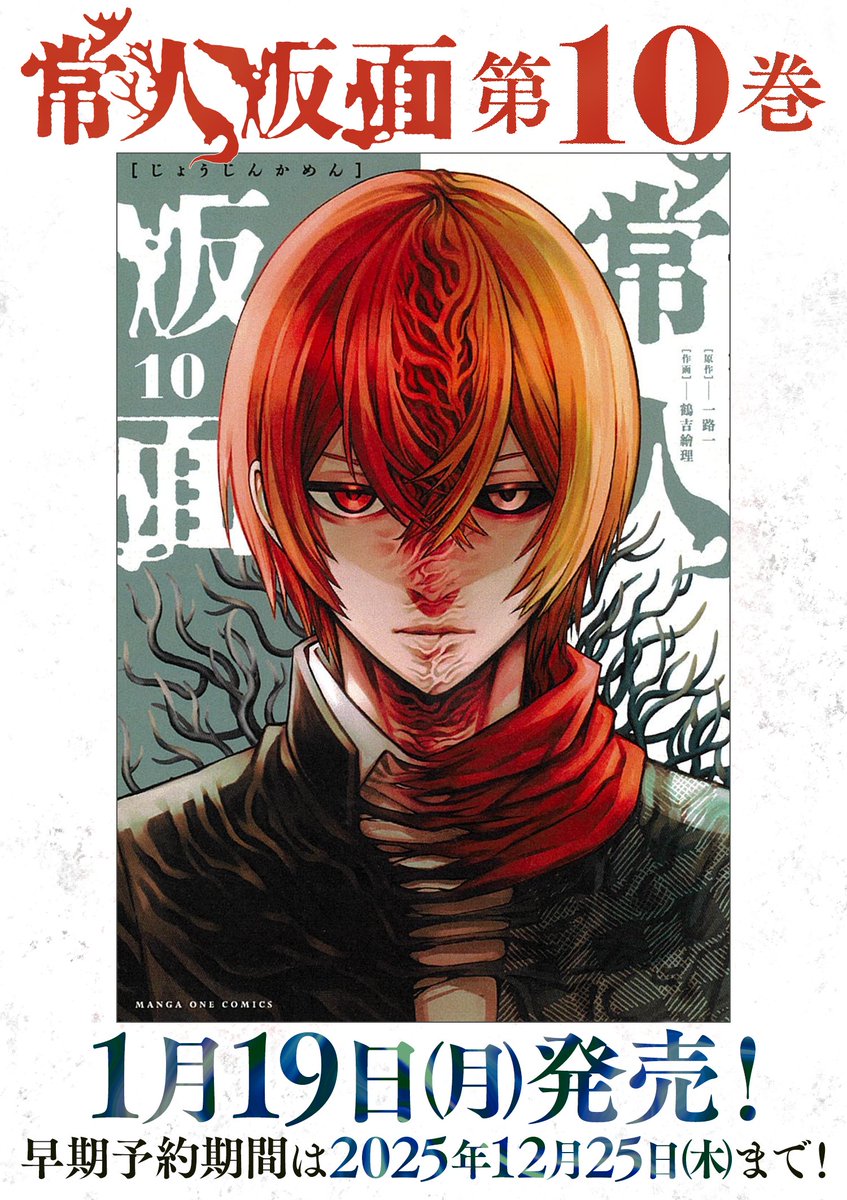 常人仮面』公式 (@JOUJINKAMEN) / Posts / X