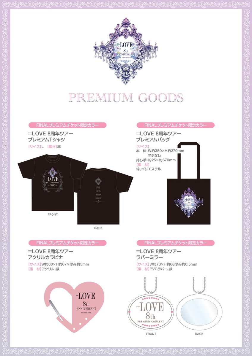 イコラブグッズ情報】 #イコラブ8周年ツアー 「＝LOVE 8th ANNIVERSARY