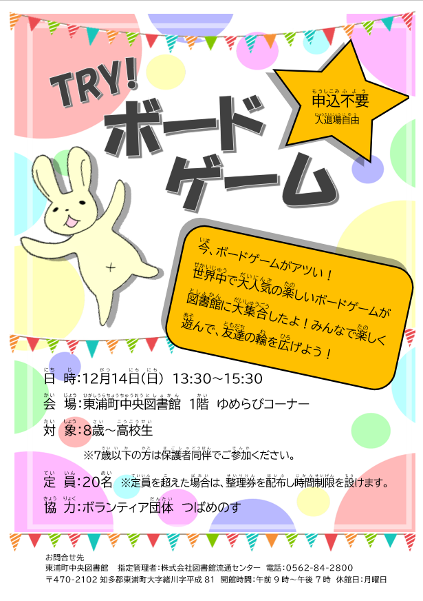 lib_higashiura's tweet photo. 12月14日午後1時30分より「TRY!ボードゲーム」を開催します。
 みんなでわいわい遊んで、友だちの輪を広げよう！
みんなの参加、おまちしているらび！🐰
詳細はこちらhttps://t.co/mL6k0r6Uap
＃東浦町中央図書館　＃ボードゲーム https://t.co/3VYcqkRA1G