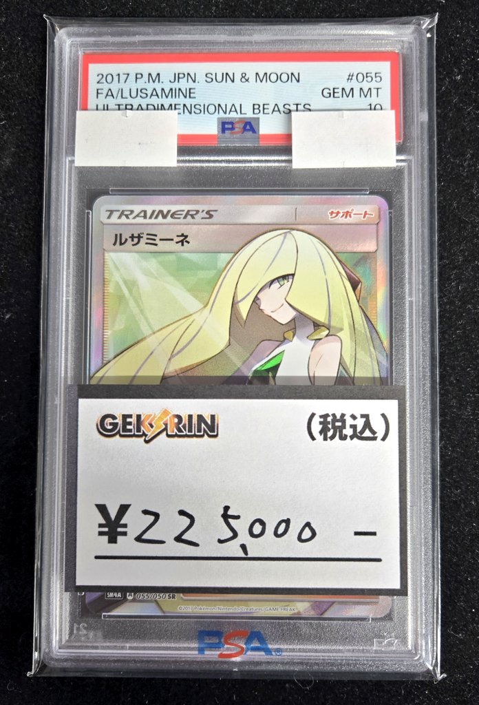 🧰入荷情報🧰 こちらの白ルザミーネ PSA10 SR 055/050 228,000円